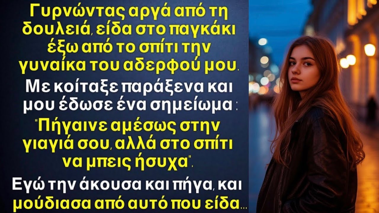 Η γυναίκα του αδερφού μου μου έδωσε ένα σημείωμα: 
