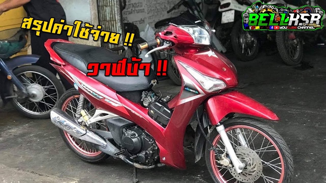 สรุปค่าใช้จ่ายในการแปลงวาฬบ้า ยัดเครื่อง CBR300R ทั้งหมด !! เจ้าของมันบ้า !!