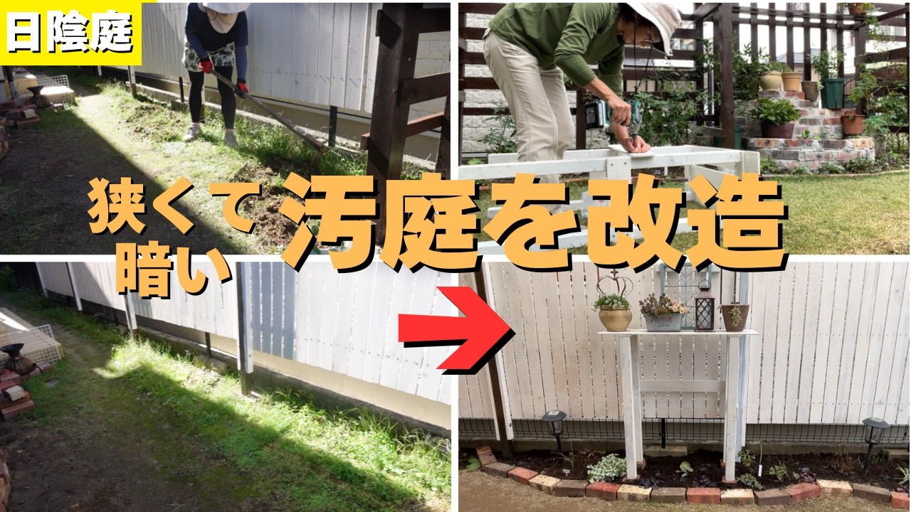【庭DIY】【狭小】【日陰】狭い日陰の汚庭を改造しておしゃれに変身/レンガを敷き棚を作りペンキを塗って日陰に合う植栽をする/還暦オーバーの主婦が理想の庭を実現するまで