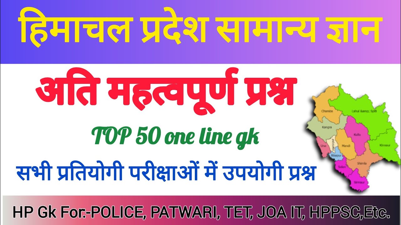 Himachal Pradesh Gk Questions // hp gk // hp hindi gk // Top 50 gk // #gk #hpgk #onelinegk 