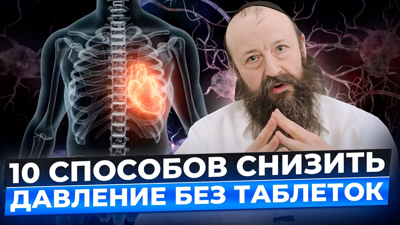 Как снизить давление за 5 минут БЕЗ ТАБЛЕТОК? Ошибка №1, которую совершают все | Александр Малков