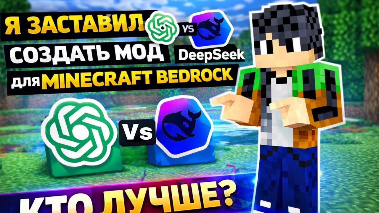 Я заставил ChatGPT и Deepseek создать мод для Minecraft Bedrock. Кто лучше? | mr. NPH