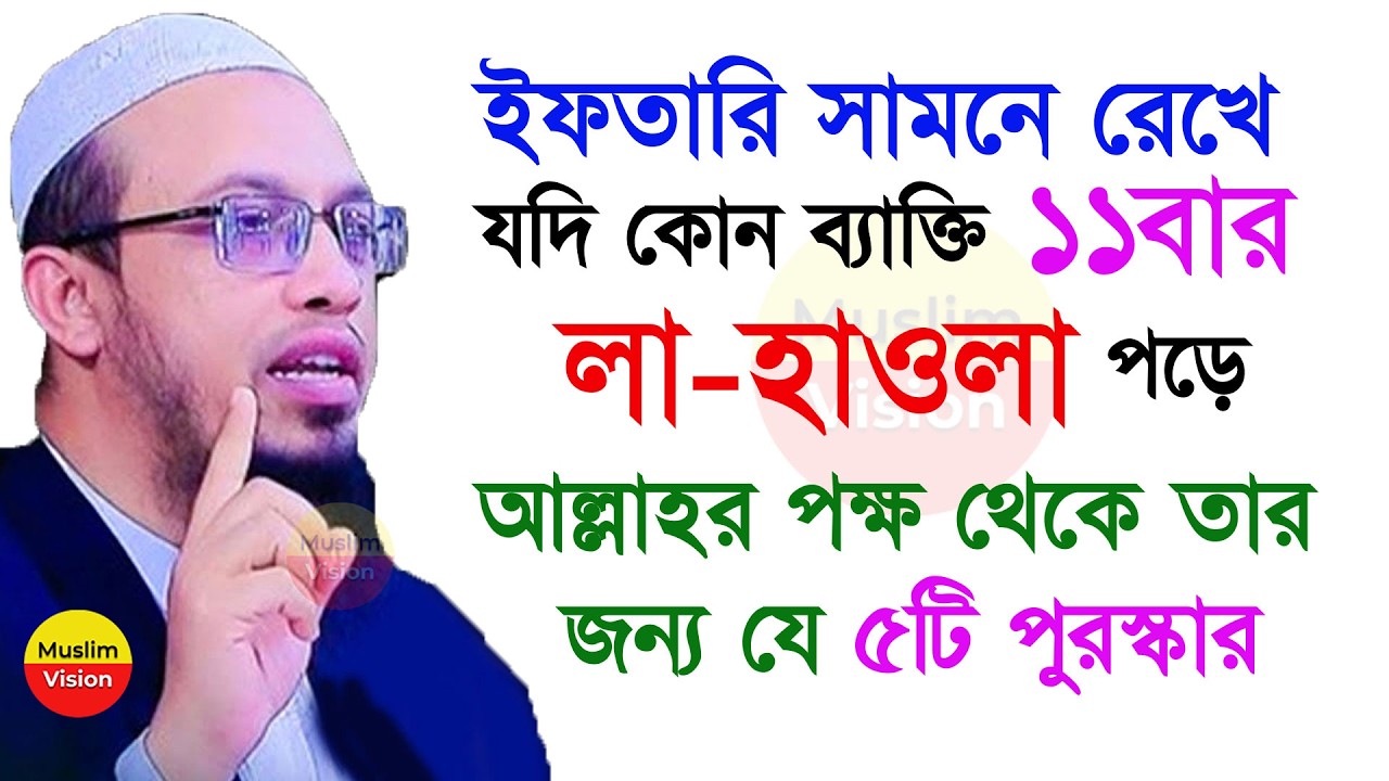 🔴ইফতারী সামনে রেখে যদি ১১বার লা হাওলা পড়া হয় তার জন্য যে ৫টি পুরস্কার, শায়খ আহমাদুল্লাহ, Ahmadullah