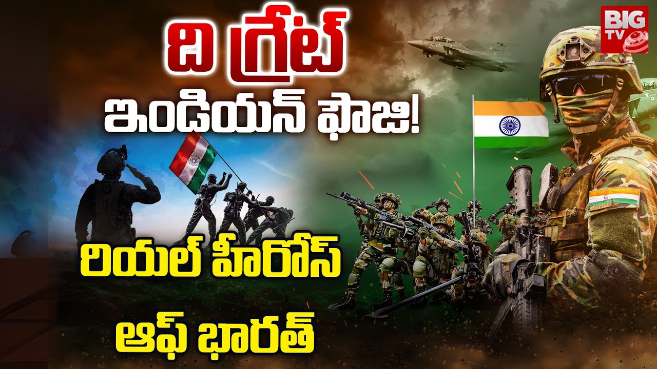 ది గ్రేట్ ఇండియన్ ఫౌజి! | Power Of Indian Army | Republic Day 2026 | Indian Army | BIG TV