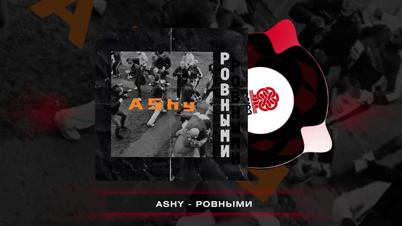 AShy - Ровными (2025)