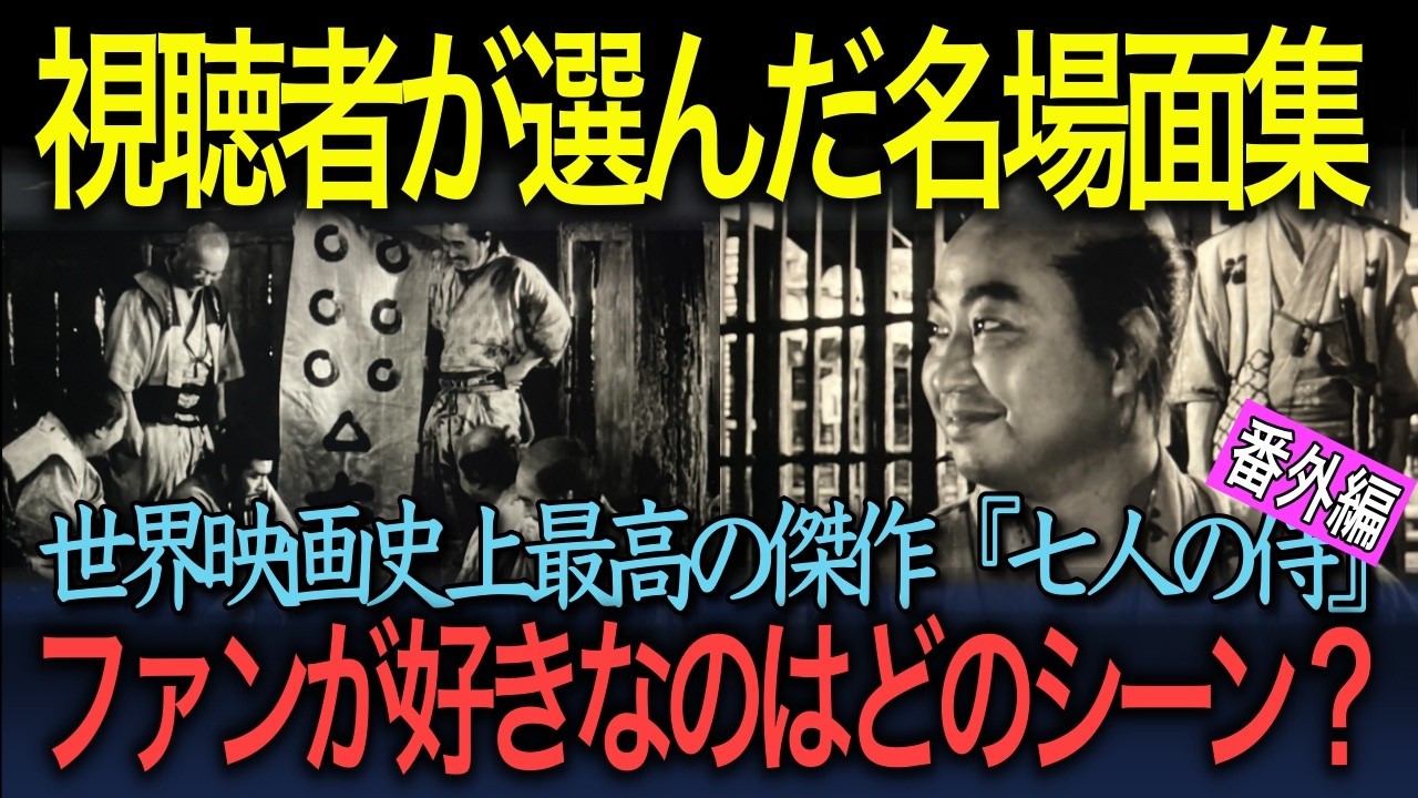 【日本映画の名作徹底解説】『七人の侍』視聴者が選ぶ名場面集（『七人の侍』番外編）