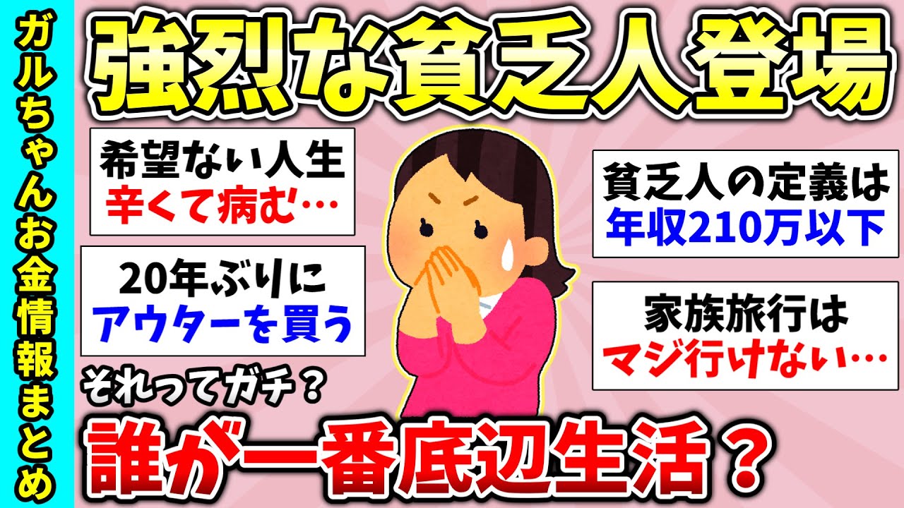 【貧困スレ】私みたいな人いる？貧乏マウンティング！貧乏生活、お金今月ピンチな人！貧乏人のささやかな贅沢！【ガルちゃんGirlsChannelまとめ】【経験談【有益スレ】