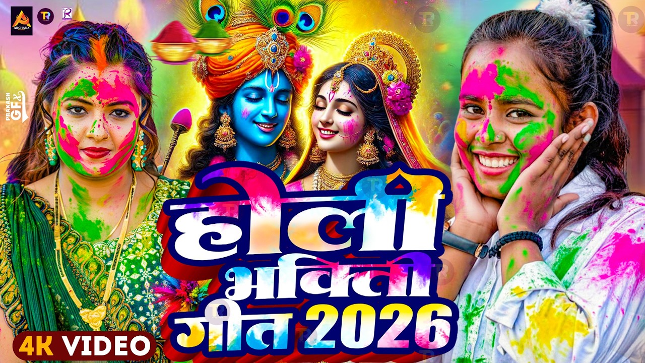 #Video | Bhakti Holi Song 2026 | भक्ति होली गीत 2026 | New Holi Song 2026 | Holi #Dj Song