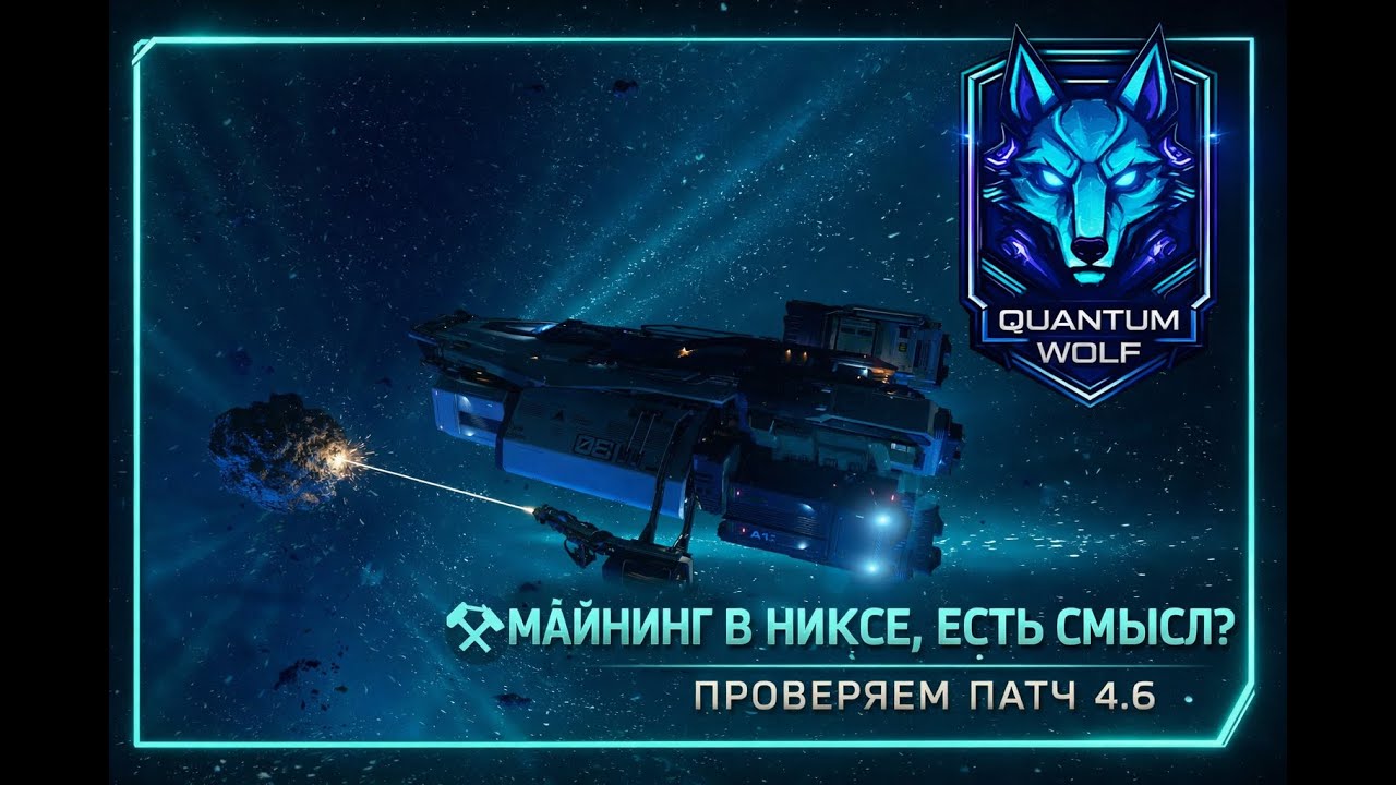 ⛏ Майнинг в Nyx — есть ли смысл в патче 4.6?