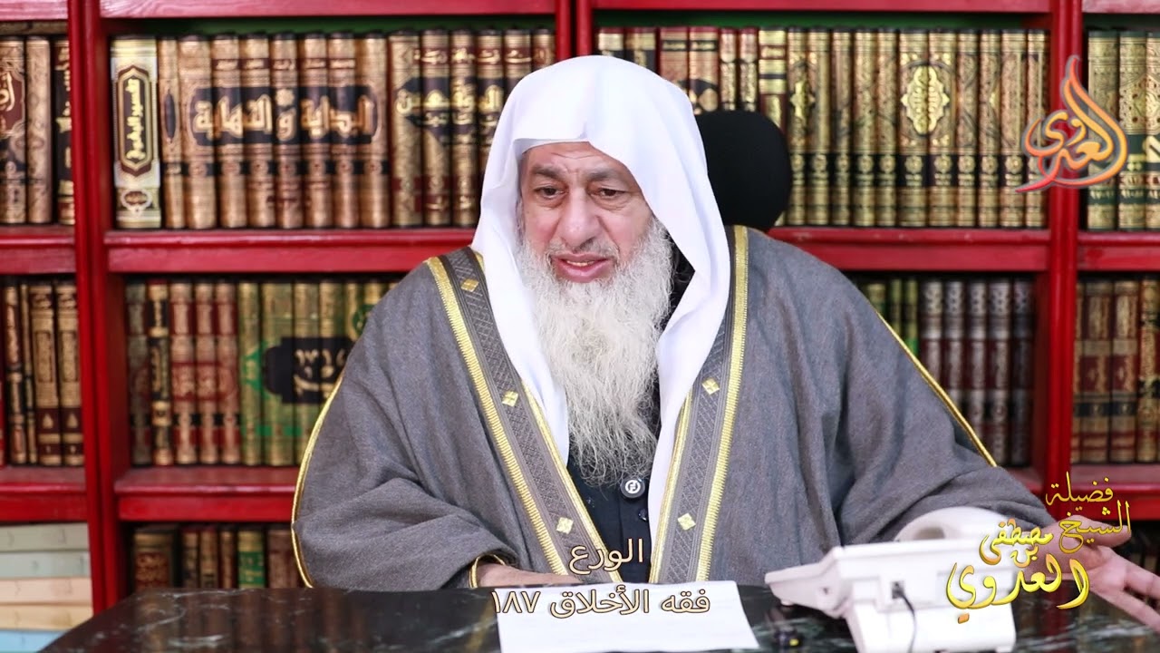فقه الأخلاق 187 الورع ـ الشيخ مصطفى العدوي