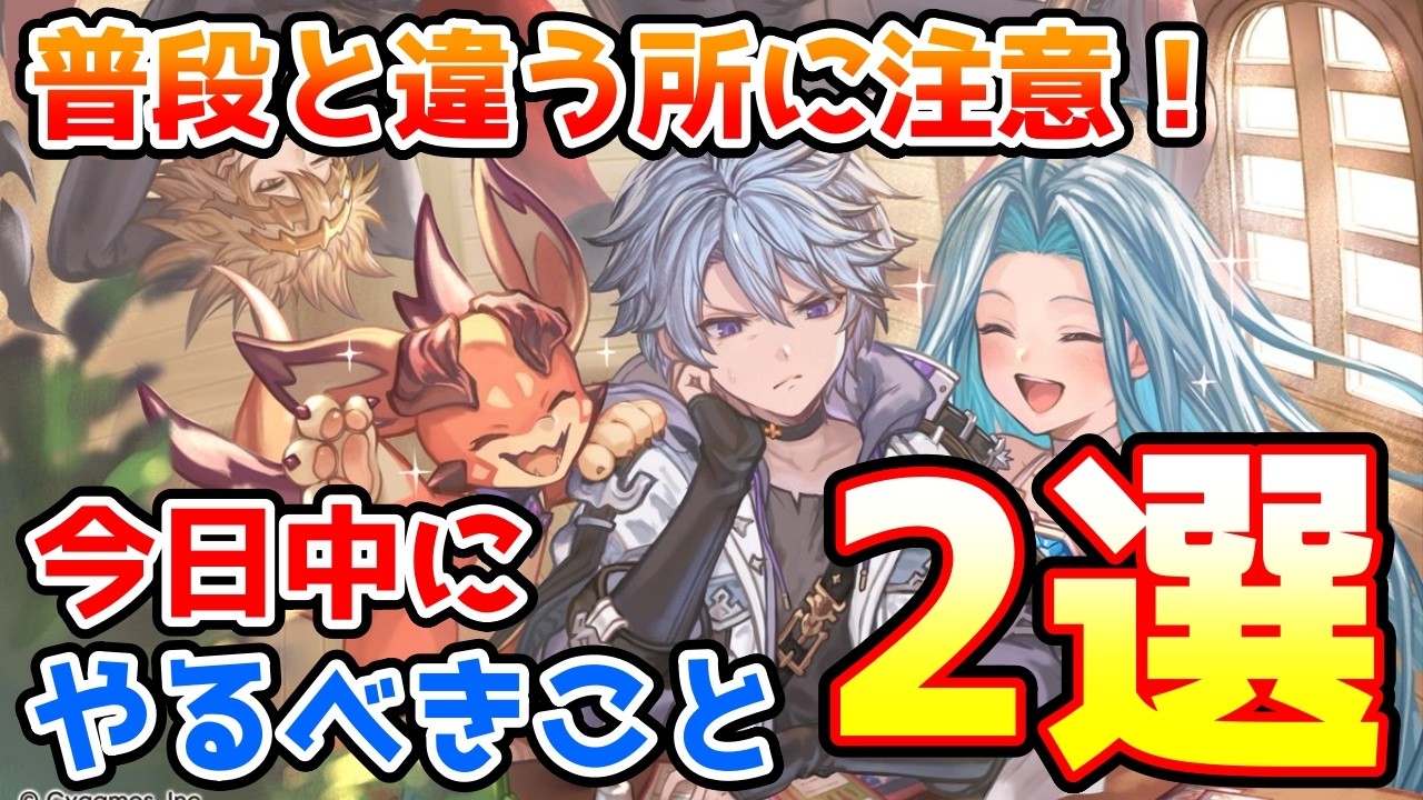 【注意喚起】普段と違うところに注意！今日中に必ずやっておきたいこと2選の紹介！【グラブル】