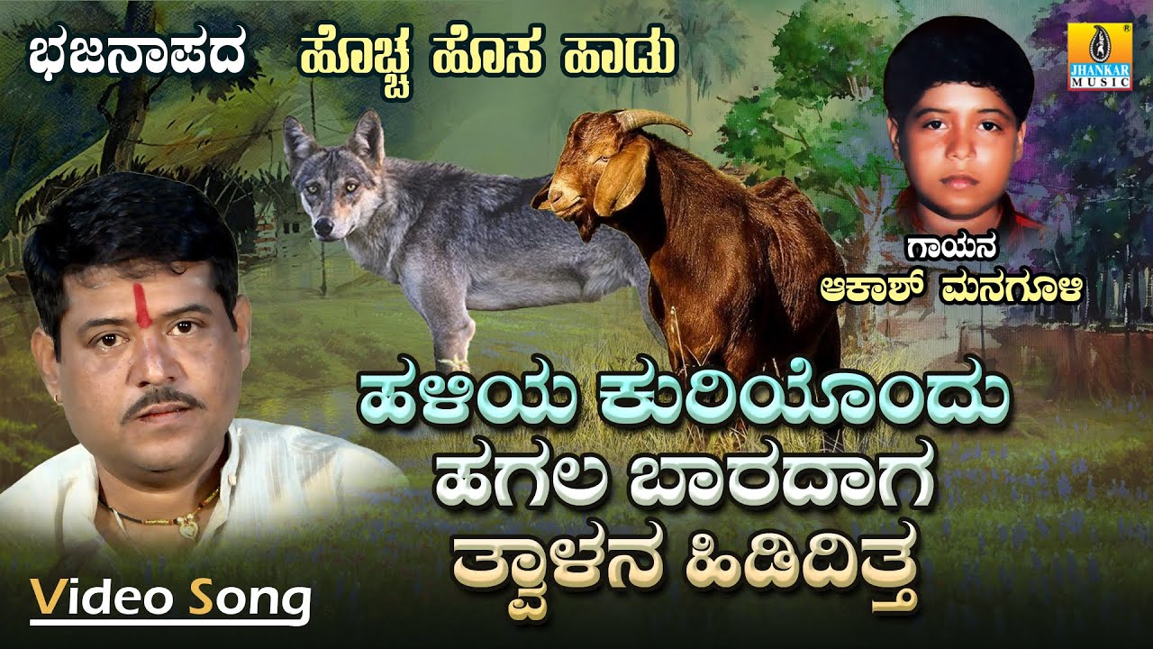 ಹಳಿಯ ಕುರಿಯೊಂದು ಹಲಗ ಬಾರದಾಗ ತ್ವಾಳನ ಹಿಡಿದಿತ್ತ | Akash Managuli | Bhajana Padagalu | Jhankar Music