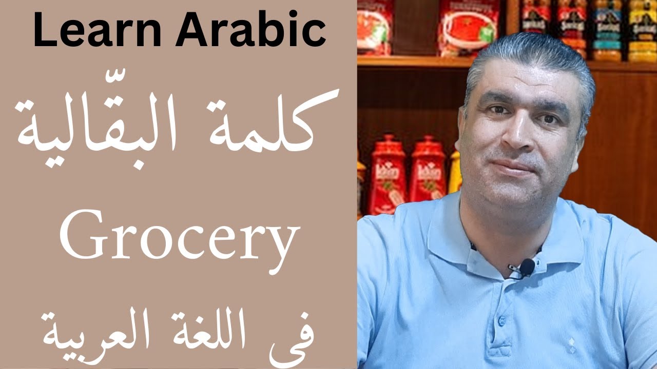 العربية للناطقين بغيرها || معنى كلمة البقالية (Grocery)  مع جمل من الحياة || Learn Arabic