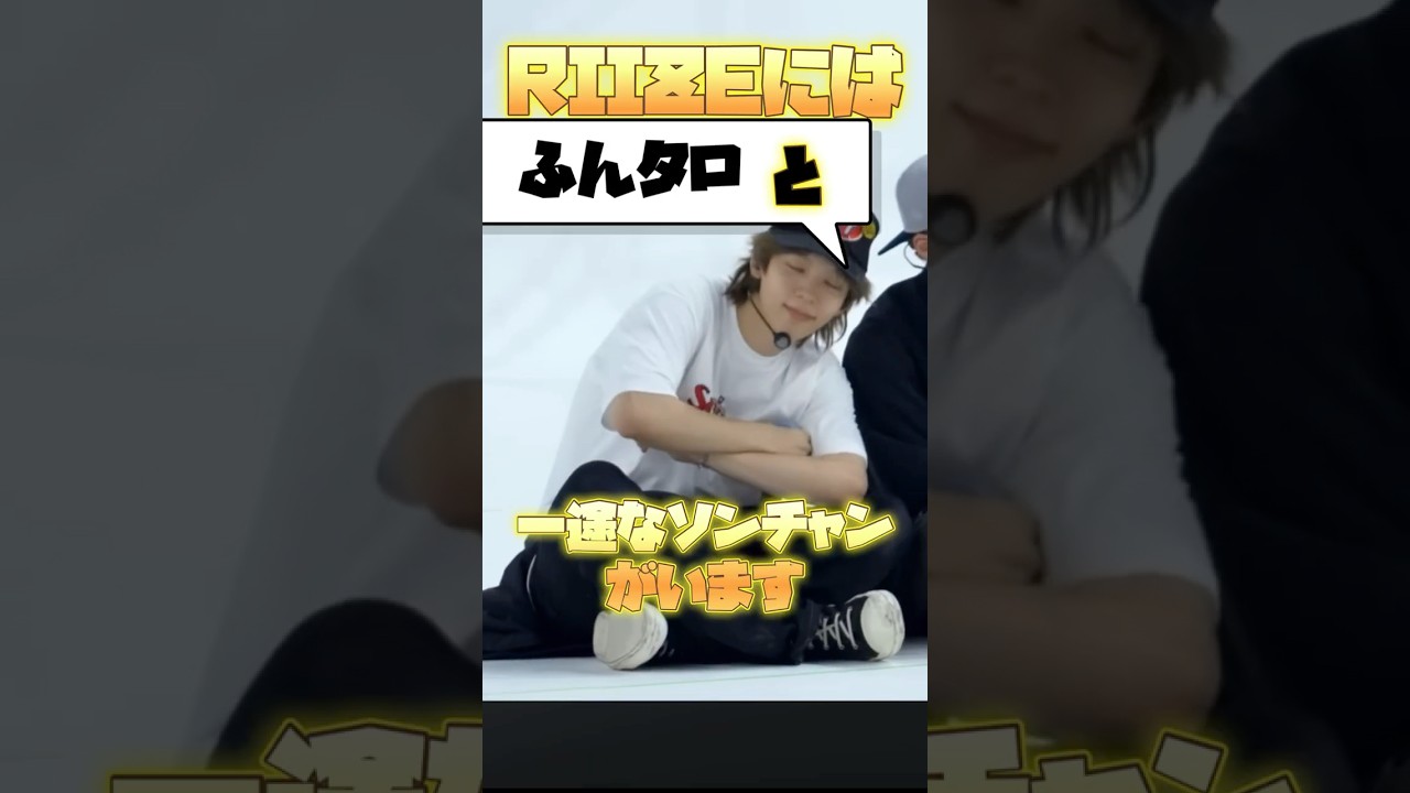RIIZE|タロの周りでコンサート練習もケミ渋滞 #ソンタロ