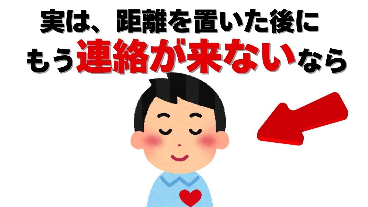 恋愛の雑学   実は、距離を置いた後にもう連絡が来ないなら