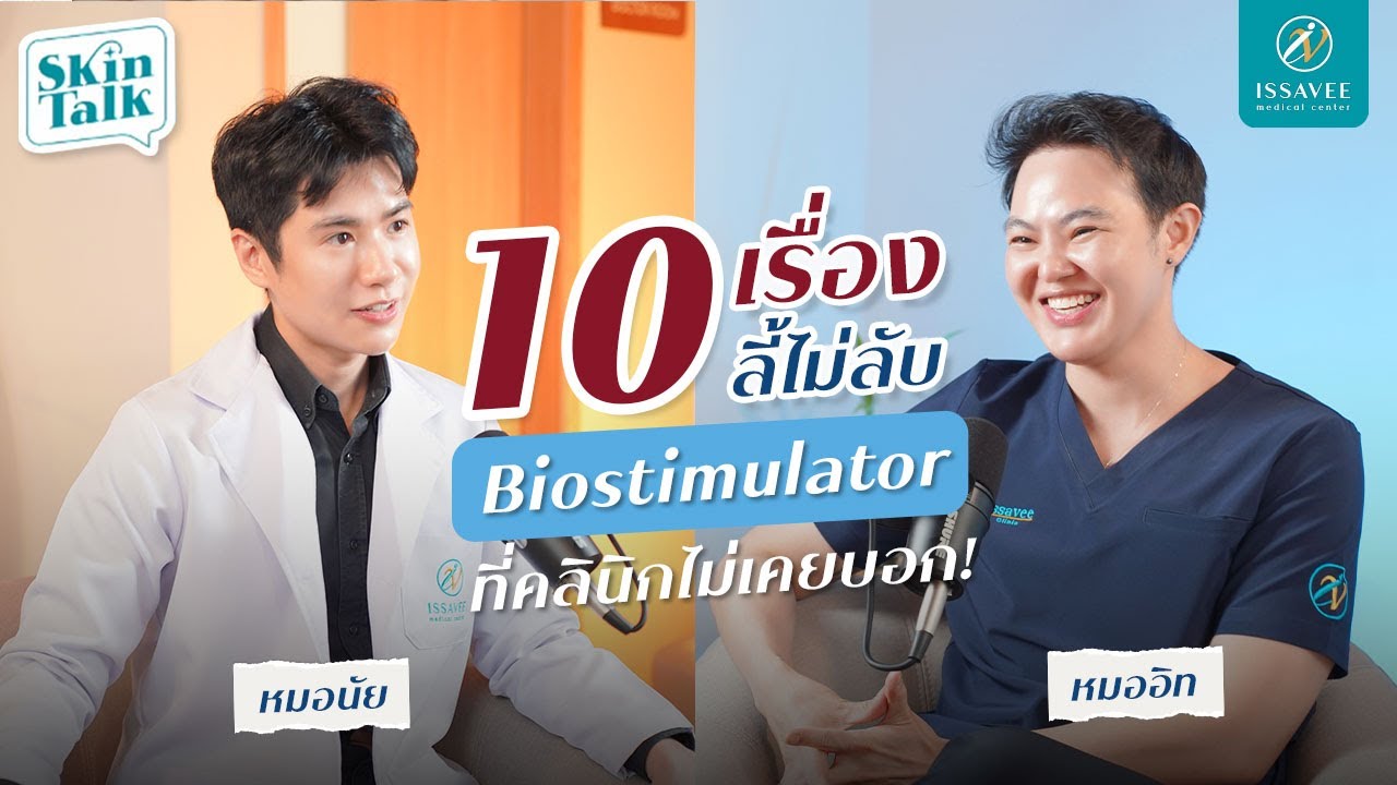 10 เรื่องจริง สารกระตุ้นคอลลาเจน (Biostimulator) ที่คลินิกไม่เคยบอก!! [Skin talk Ep.13] #SkinTalk