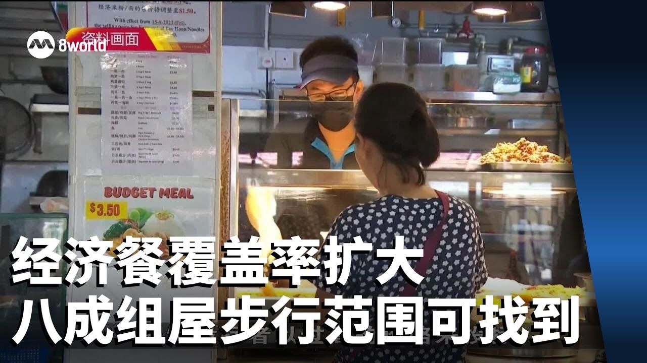 经济餐覆盖率扩大 八成组屋步行范围内就能找到