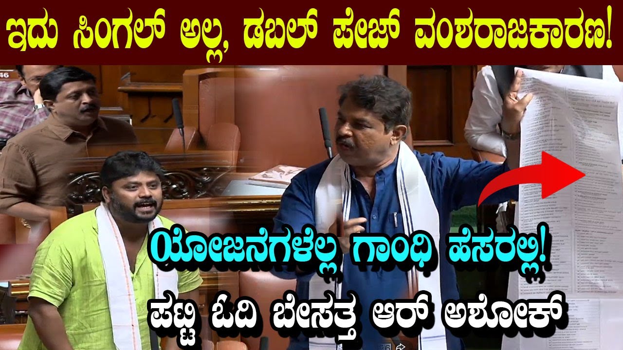 ಇದು ಸಿಂಗಲ್ ಅಲ್ಲ, ಡಬಲ್ ಪೇಜ್ ವಂಶರಾಜಕಾರಣ! ಕಾಂಗ್ರೆಸ್ ಮೇಲೆ ಕಿಡಿಕಾರಿದ  ಆರ್ ಅಶೋಕ್ | Assembly Session