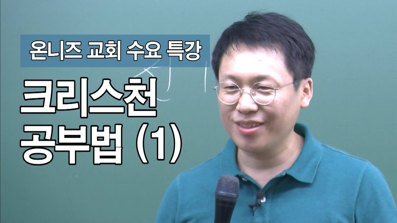 [온니즈교회 수요 특강] 크리스천 공부법 (1)