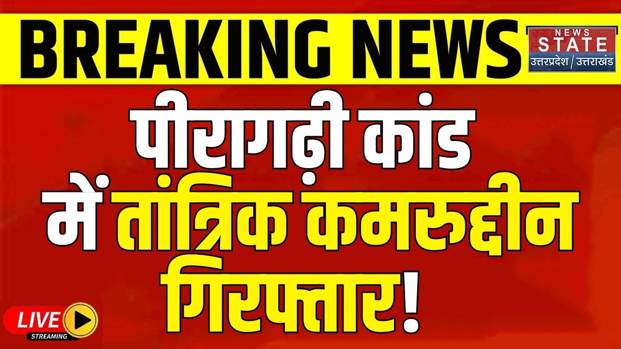 Peeragarhi Car Mystery LIVE: Peeragarhi कांड में तांत्रिक निकला कातिल, धनवर्षा की लालच, 2 लाख साफ!