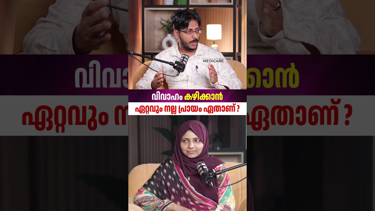 വിവാഹം കഴിക്കാൻ ഏറ്റവും നല്ല പ്രായം ഏതാണ്?Dr. Muhammed Aslam M,Dr Faliha Aslam