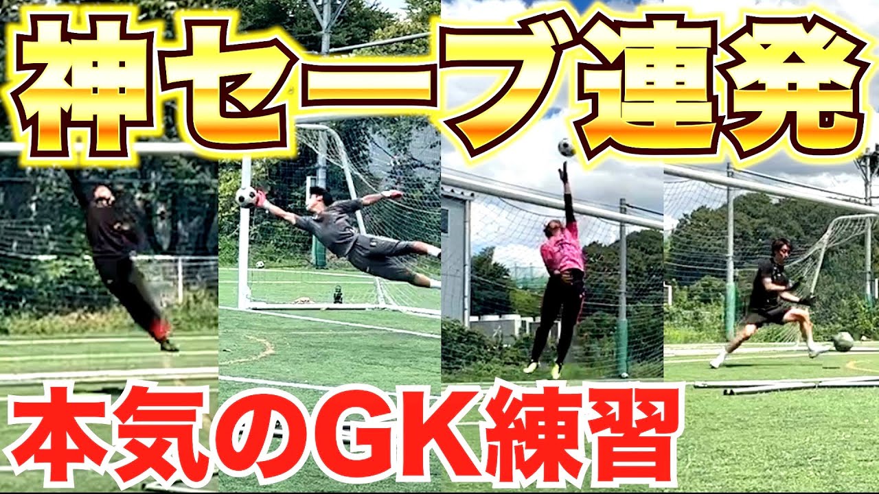 神セーブ連発！本気のGKトレーニングがヤバすぎた！
