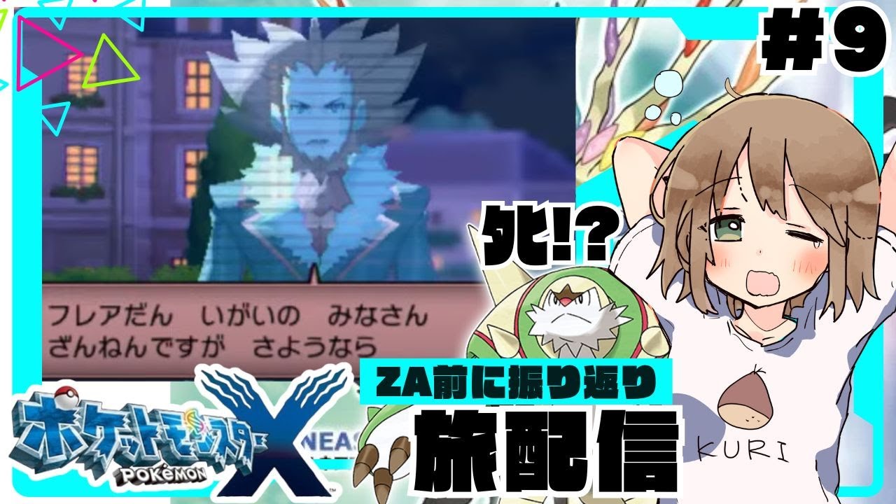 【ポケモンXY】ZA発売前に記憶リセットで旅するカロス地方＃９