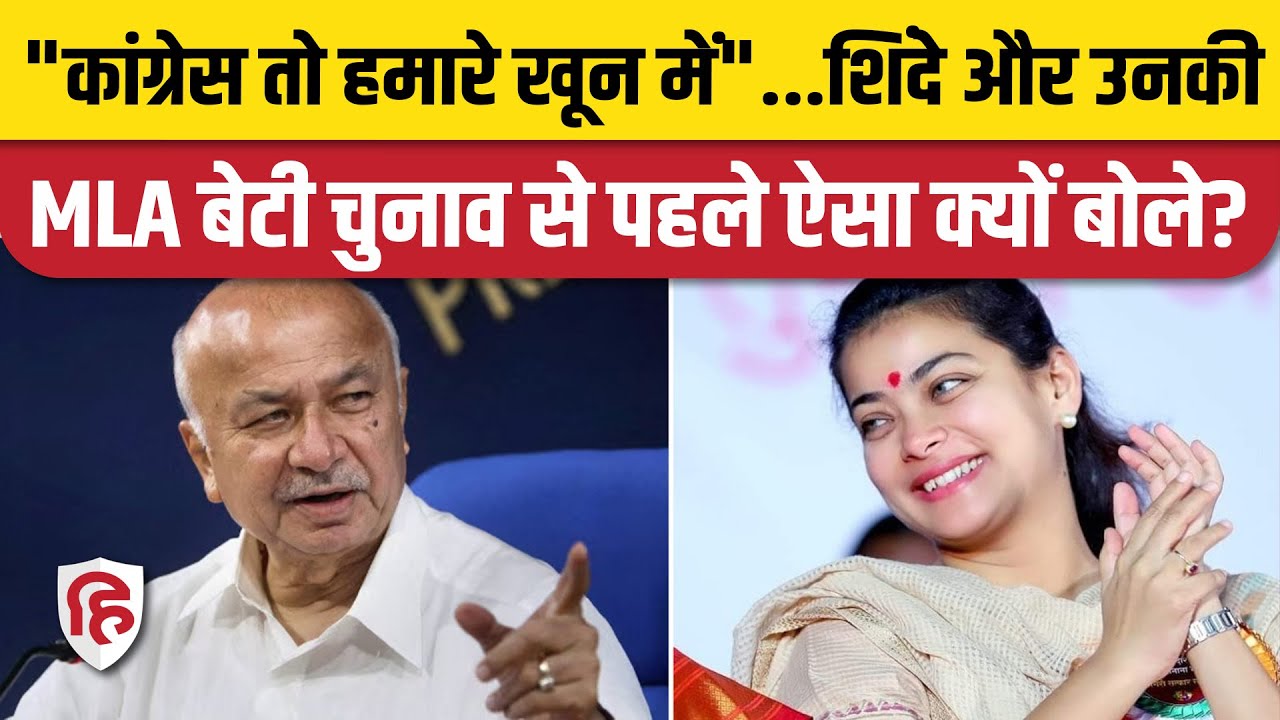 Congress नेता Sushil Kumar Shinde ने बताया BJP से उन्हे भी मिला था ऑफर | Praniti shinde