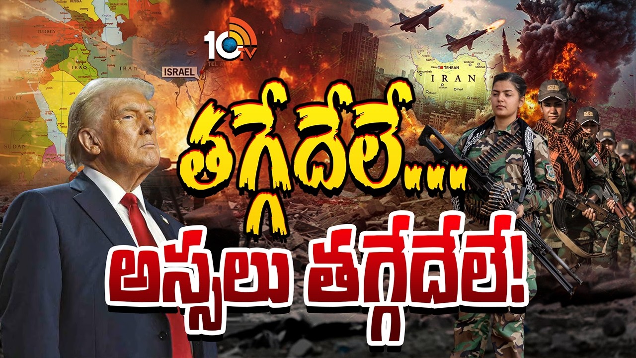 ఇరాన్‎పై యుద్ధం... అమెరికా వ్యూహం మార్చుతోందా! | US - Israel War On Iran | 10TV News