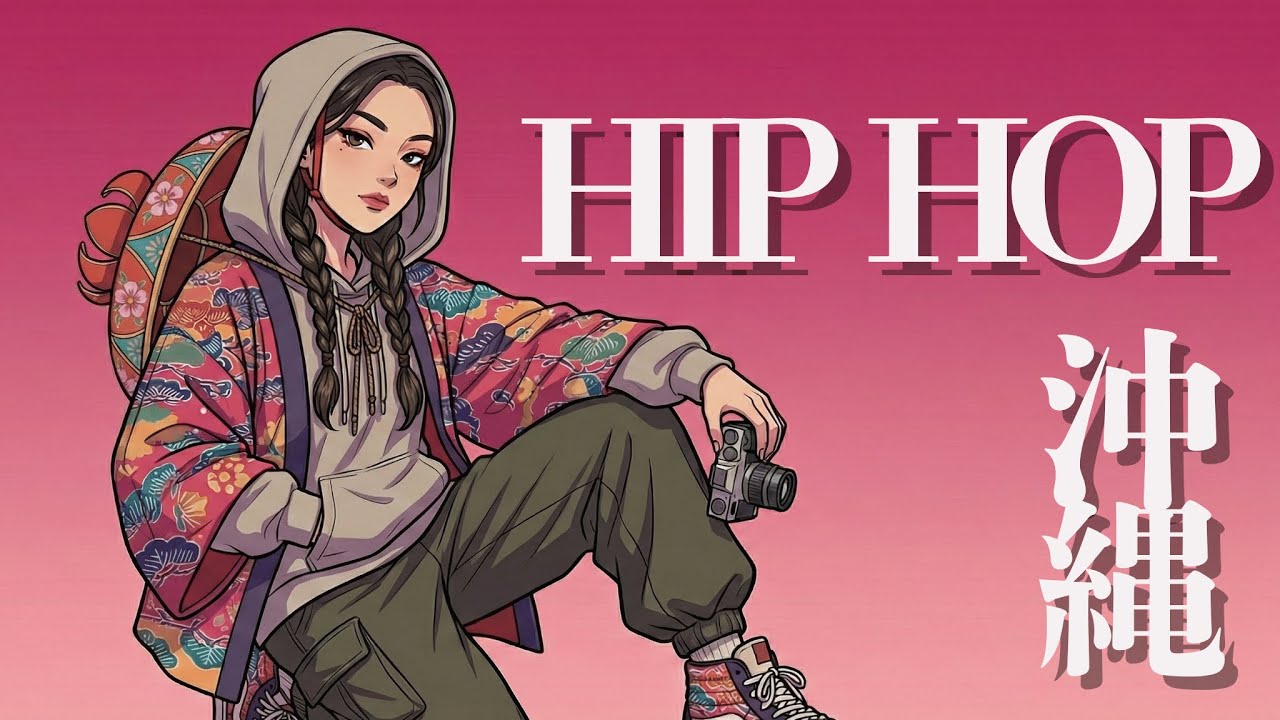 島のリズムに溶け込む癒やしの沖縄チルアウト・ラップ　リラックスしたい夜の、甘いHIPHOP 1時間　【沖縄×ヒップホップ】