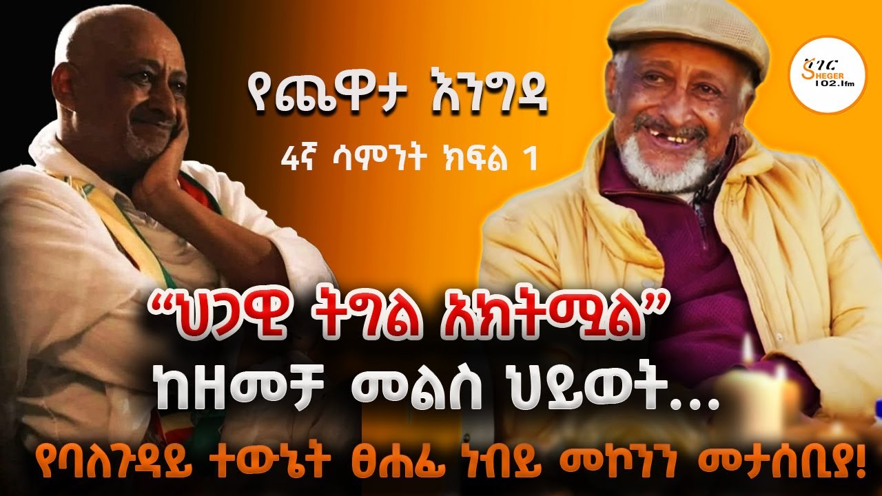Yechewata Engida - Nebiy Mekonnen Interview የደራሲ እና ገጣሚ ነብይ መኮንን ጨዋታ መታሰቢያ 4ኛ ሣምንት ክፍል 1