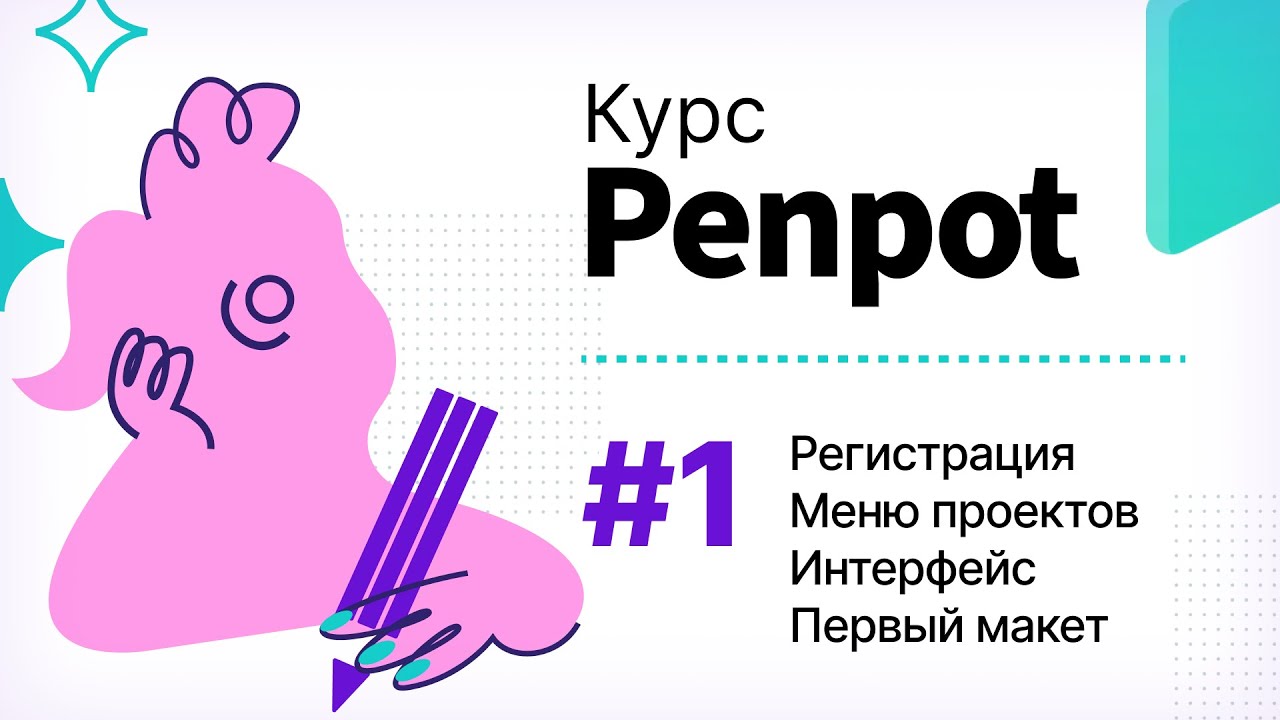 Курс Penpot 2026. #1 Регистрация, панель проектов, первый макет