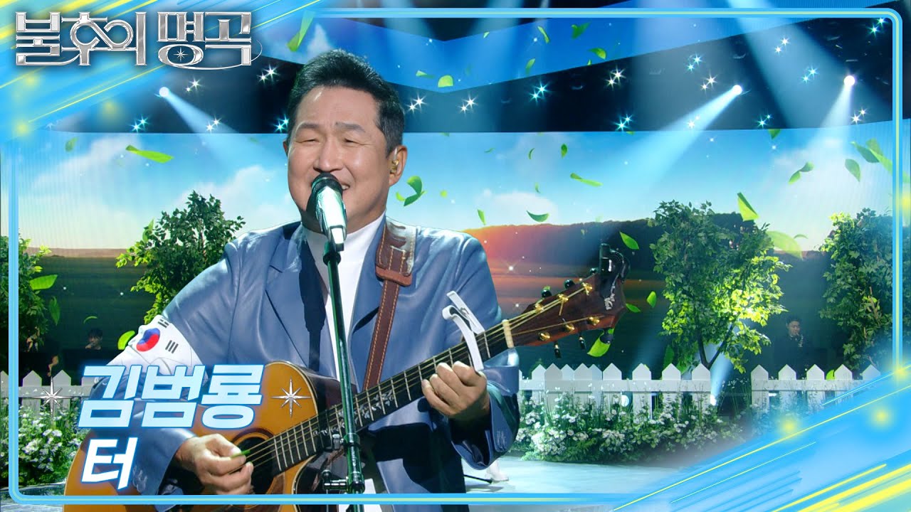 김범룡 - 터 [불후의 명곡2 전설을 노래하다/Immortal Songs 2] | KBS 250816 방송