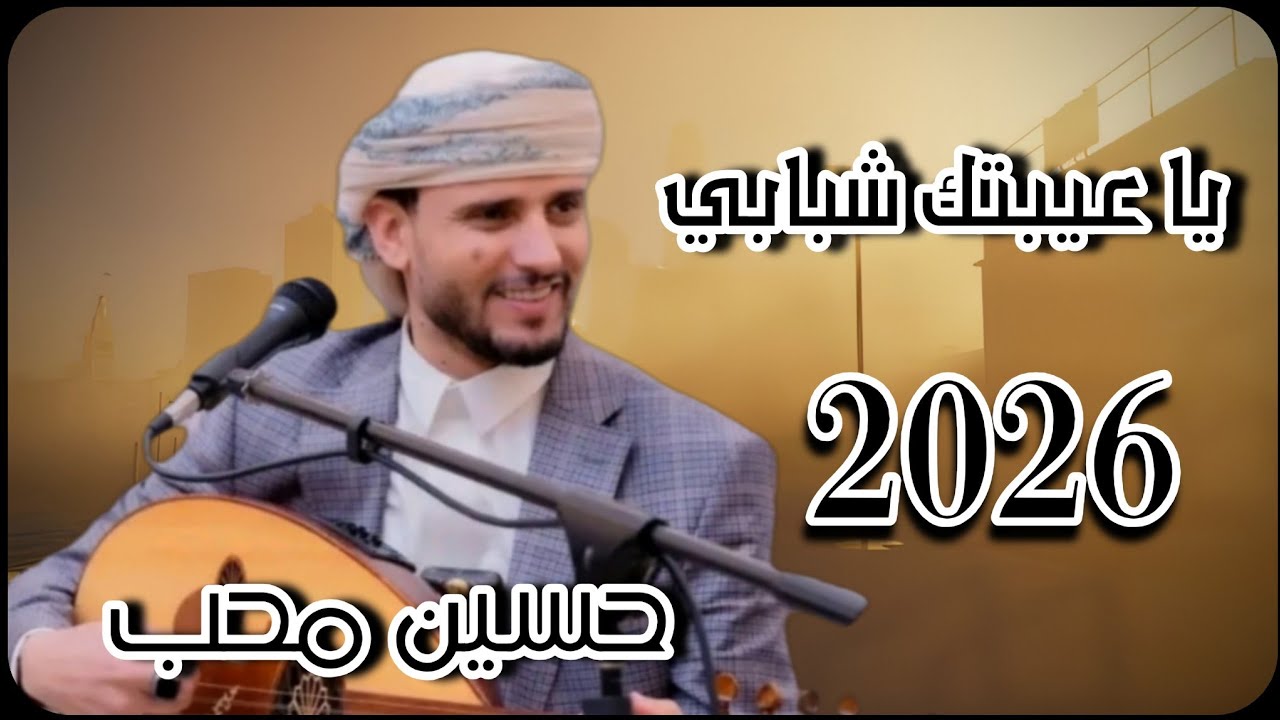 جلسة طلب  خاص سنيداريه _أداء الفنان حسين محب _2026_ يا عيبتك شبابي _حصريا (36op) 