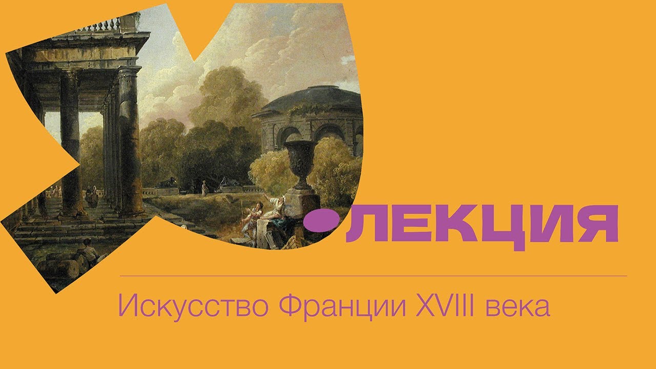 Искусство Франции XVIII века. Лекция // Художественный музей. Минск