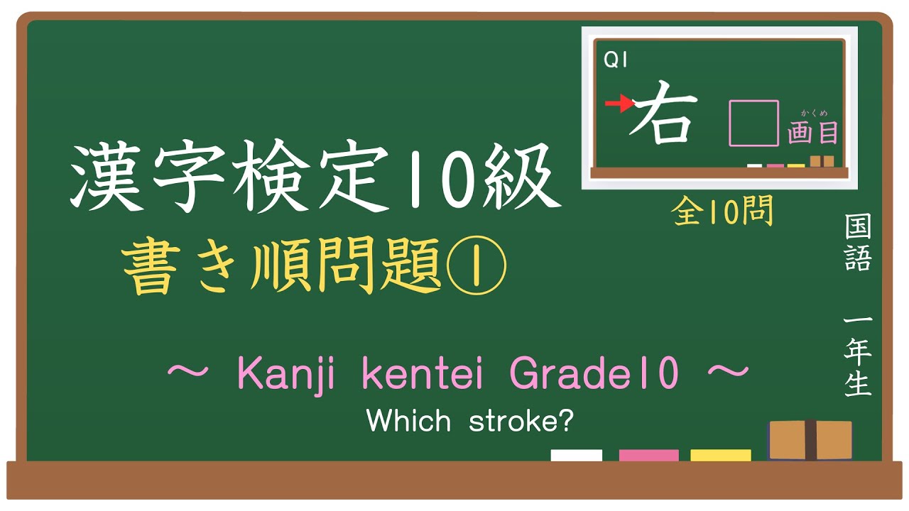 漢字検定10級 書き順① / Kanji Kentei Grade10-Which stroke?