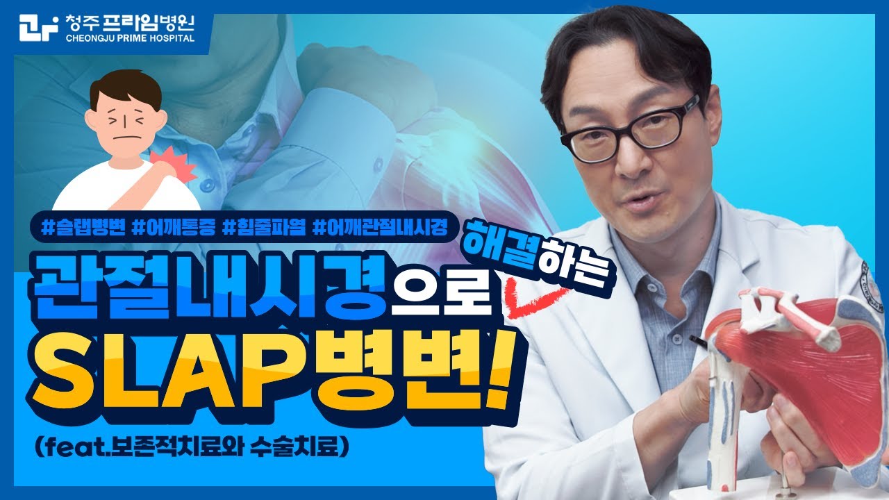 어깨 통증의 원인은 SLAP 병변? 환자마다 치료 방법이 다르다고요?
