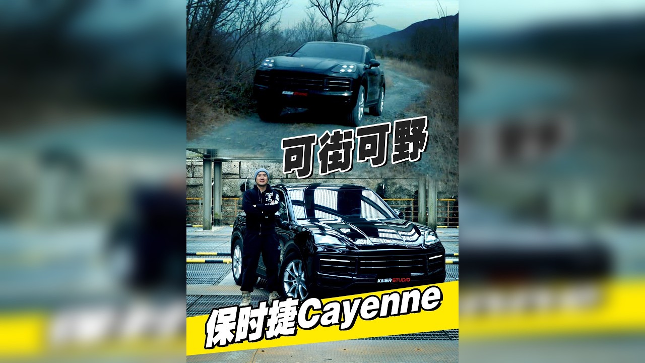 不止公路，保时捷卡宴越野一样强！