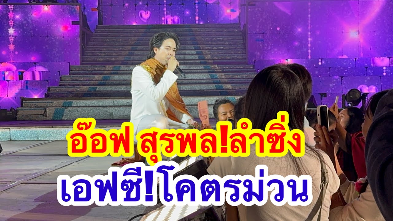 อ๊อฟ สุรพล ลำซิ่ง เอฟซีโคตรม่วน #อุ๋งอิ๋งเพชรบ้านแพง