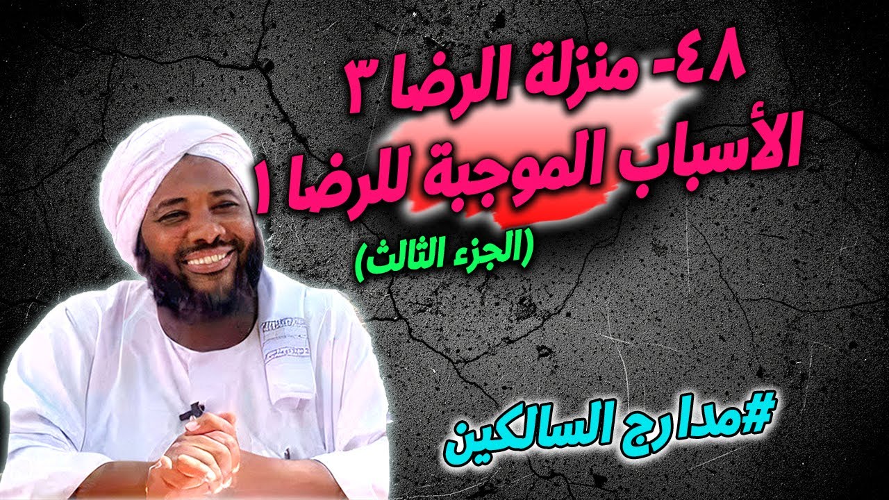 48- منزلة الرضا (3): الأسباب الموجبة للرضا (1) — مدارج السالكين | محمد سيد حاج