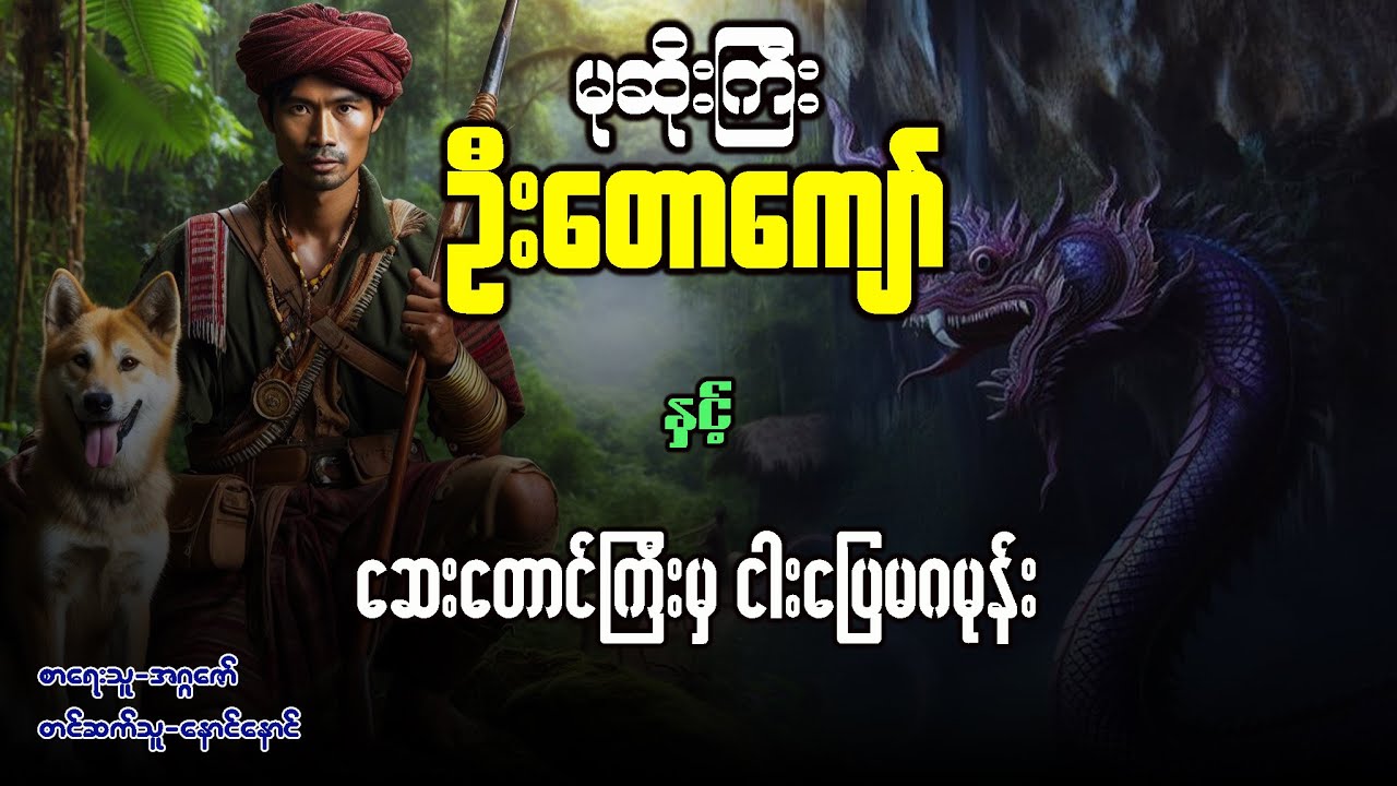 မုဆိုးကြီး ဦးတောကျော် နှင့် ဆေးတောင်ကြီးမှ ငါးပြေမဂမုန်း