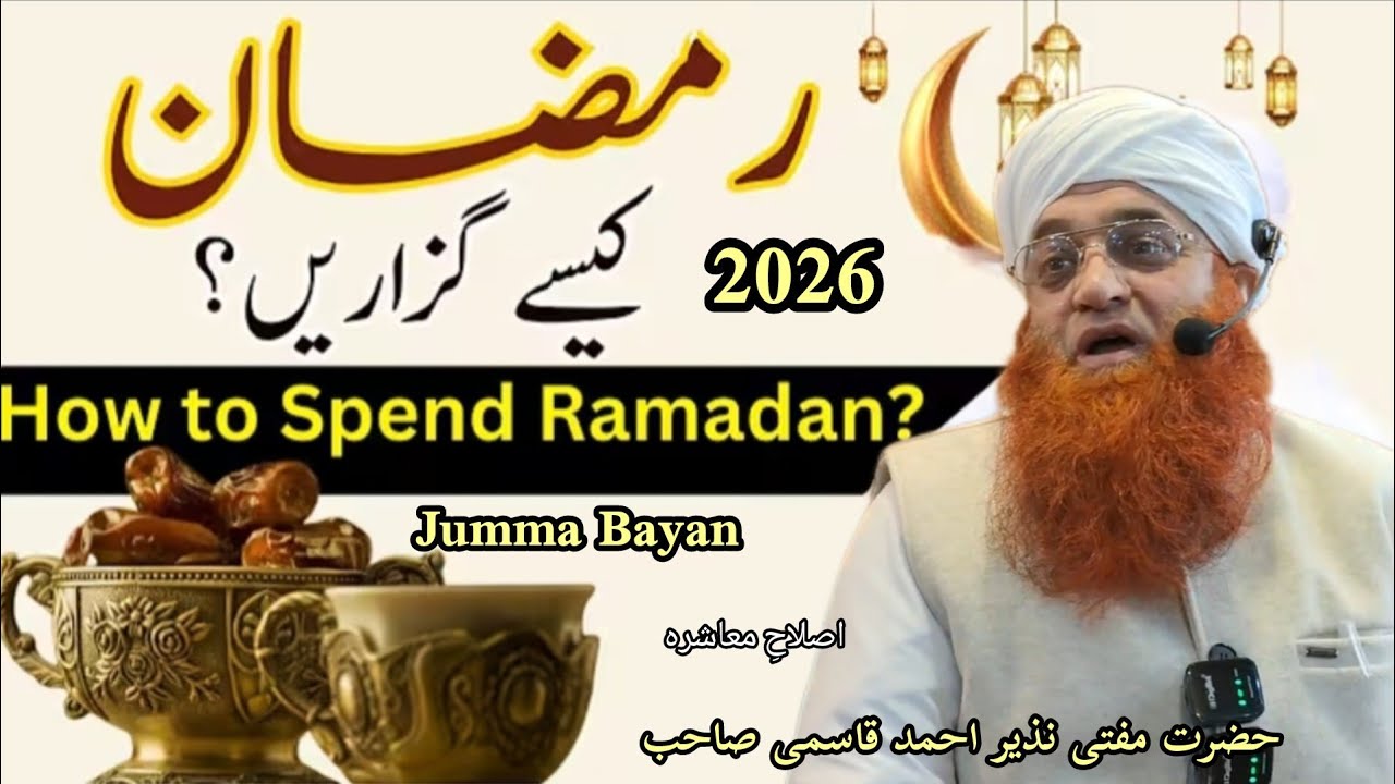 Ramadan k se Guzare. Jumma Bayan || Mufti Nazir SB . At Markazi Masjid Sharief Nalabal Nowshera 