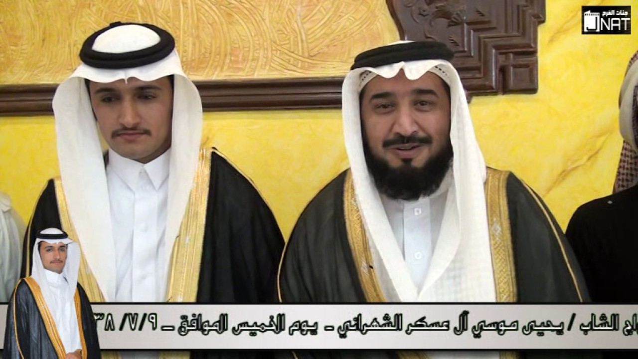 حفل زواج  الشاب / يحي موسي آل عسكر الشهراني