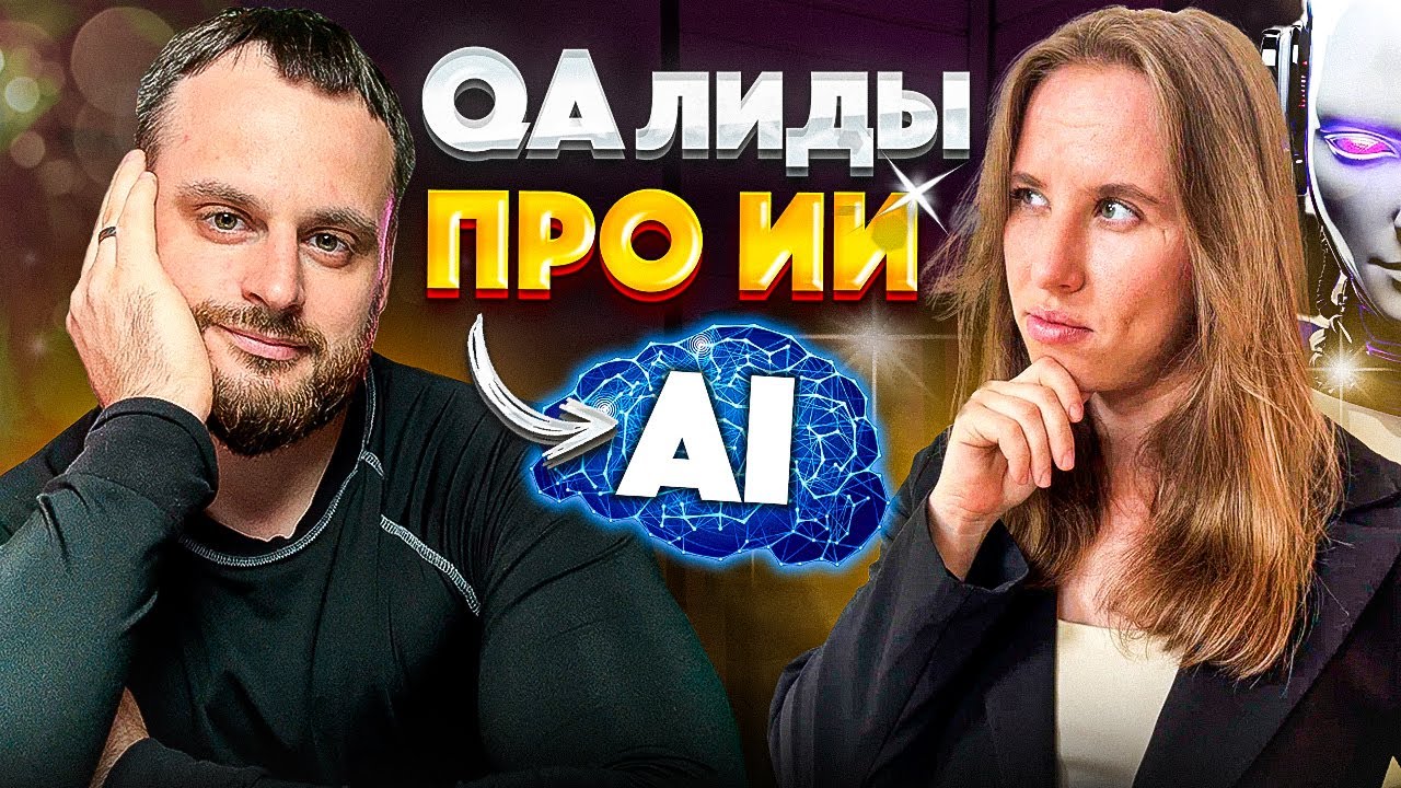 QA ЗАМЕНЯТ НЕЙРОСЕТИ? | Что будет с тестировщиками в будущем? - Подкаст от 2х Lead-ов