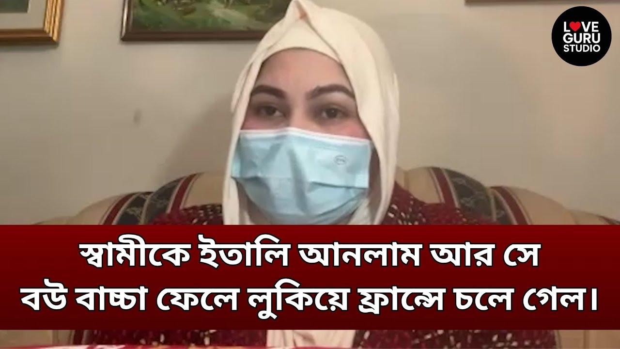 নিজের টাকায় ইতালি আনলাম, এখন সে ফ্রান্সে পালিয়েছে… | Love Guru | Love Guru Studio | জীবন গল্প