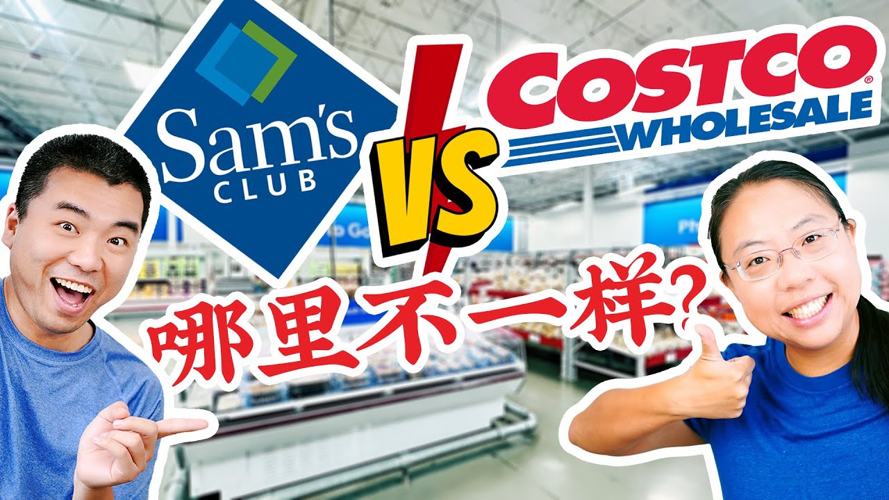 Sam's Club会员值得买吗？11年Costco老会员初次体验 Sam's Club vs Costco