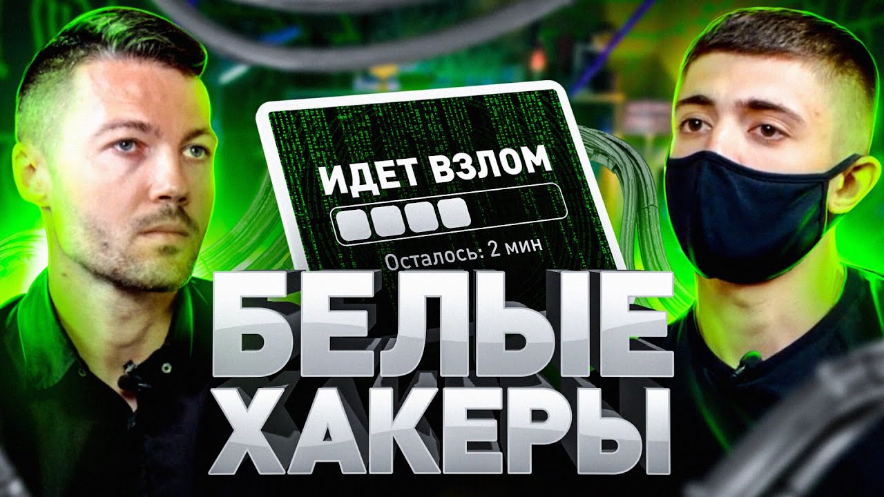 ⚠️ Белый хакер о взломе на заказ: кто, как и зачем ломает ваши сайты. Пентесты и хакерские атаки