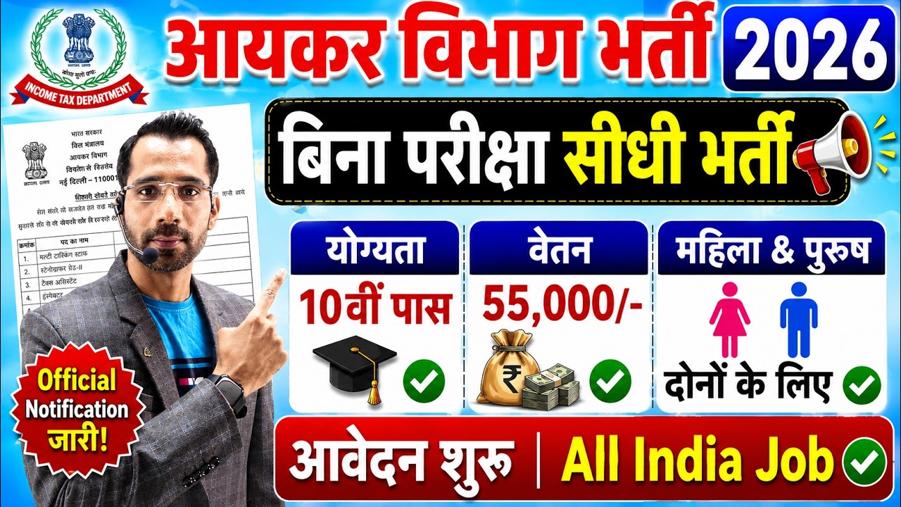 Income Tax विभाग में निकली 10वीं पास सीधी भर्ती, 10th Pass Government Jobs 2026 | Sarkari Today News