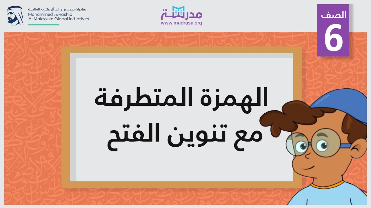 الهمزة المتطرفة مع تنوين الفتح | الصف السادس | الإملاء