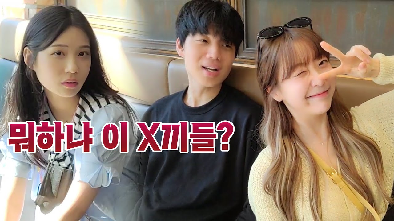 여자친구 옆에서 여사친과 스킨십을 해봤습니다